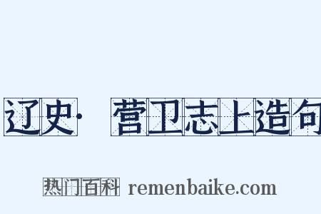 辽史·营卫志上造句是什么意思的图片